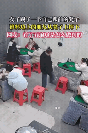 麻将室内欢乐多。
白衣女子的摔倒，即不是量子纠缠，也不是击鼓传花，完全是巧合而已