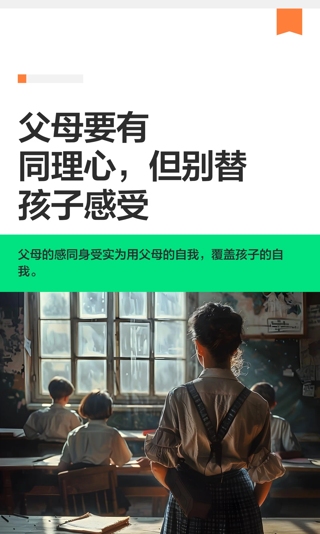 父母要有同理心，但别替孩子感受