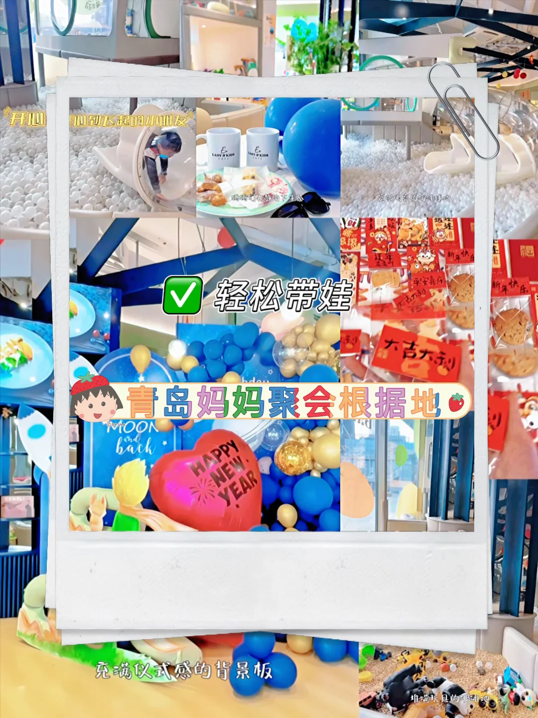轻松带娃，青岛的麻麻都选择来这里聚会