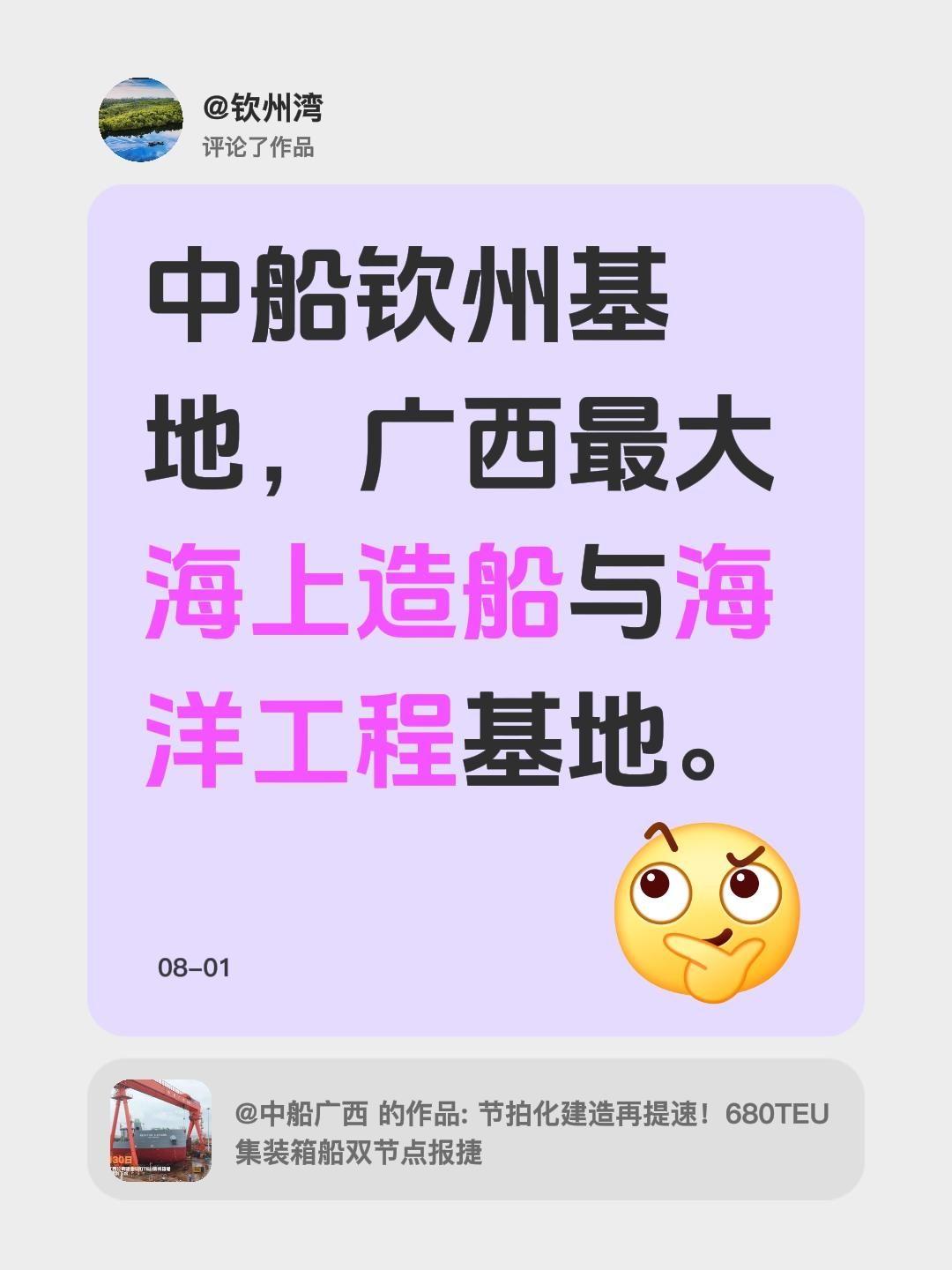 我评论了@中船广西 的作品：
中船钦州基地，广西最大海上造船与海洋工程基地。
