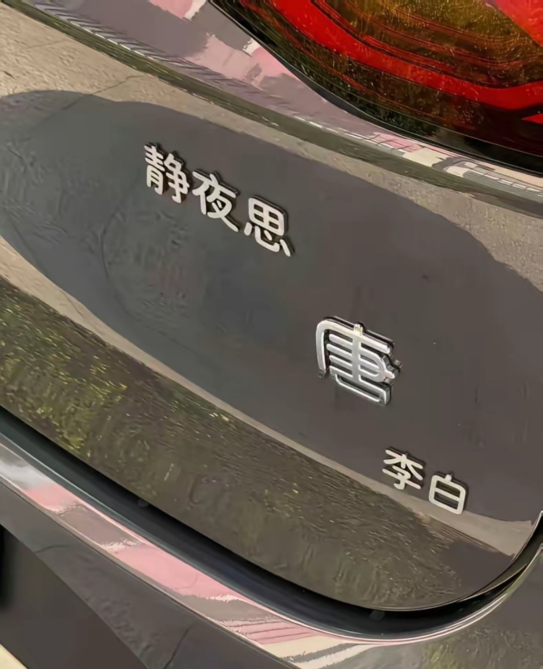 现在的车主越来越会玩梗了，大家帮我想一个，我的比亚迪汉，怎么改好听？ 