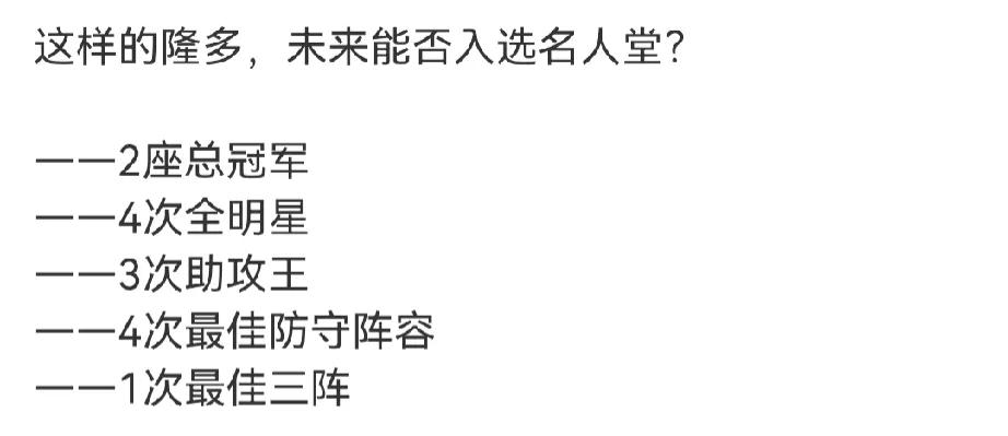 风格比较鲜明
大概率能进名人堂
还有可能以教练身份进名人堂
冠军控卫，希望接下来