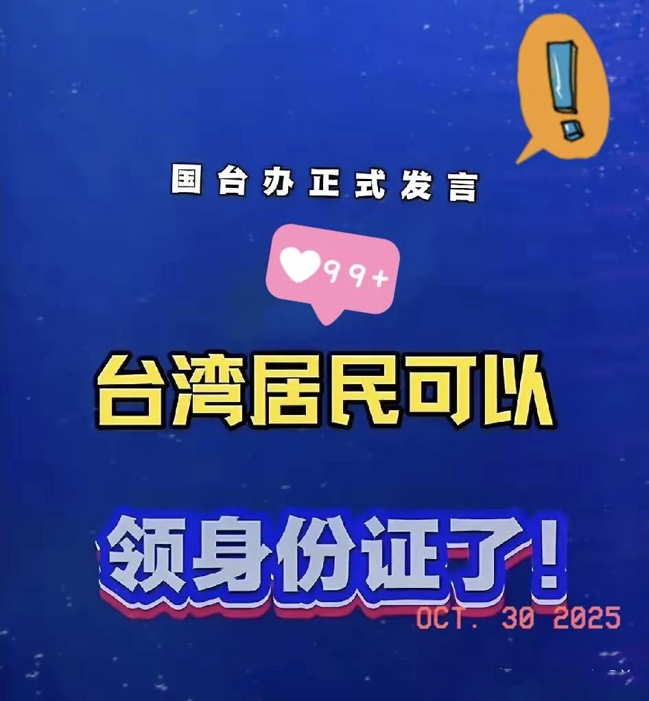 国台办：台胞自愿申请大陆身份证件是合法权利

近日，国台办发言人对外表示：台胞自