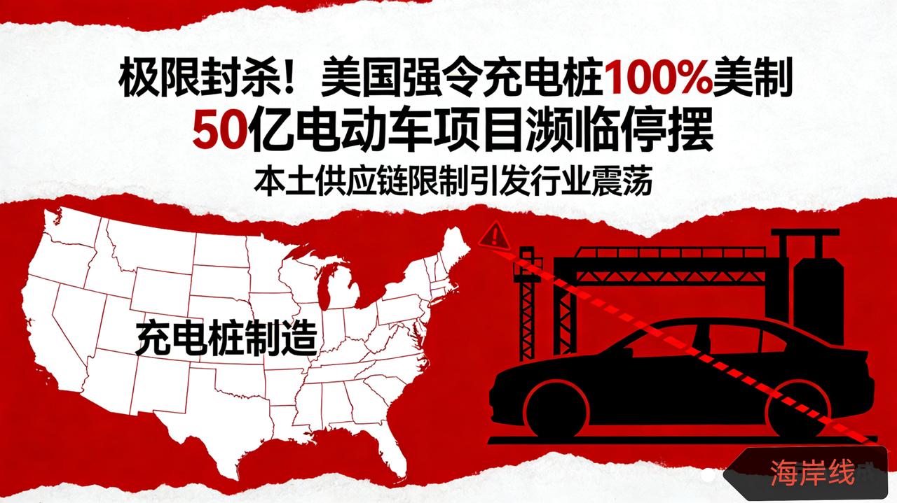 极限封杀！美国强令充电桩100%美制 50亿电动车项目濒临停摆
 
路透社2月1