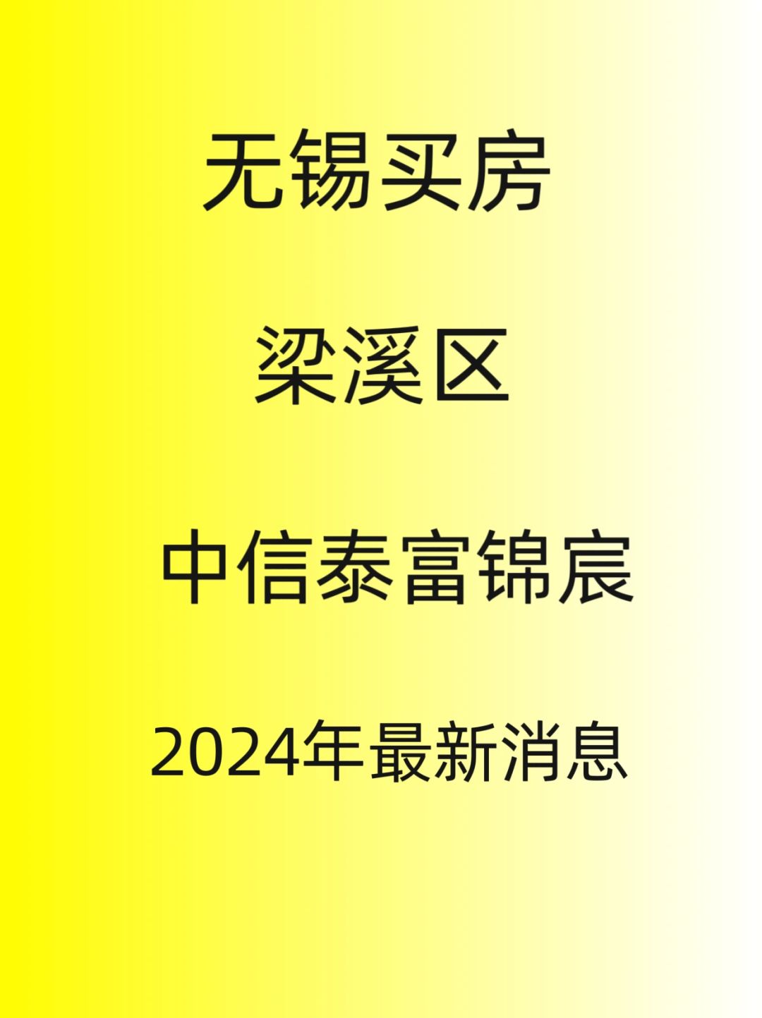 无锡买房，梁溪区，中信泰富锦宸最新消息
