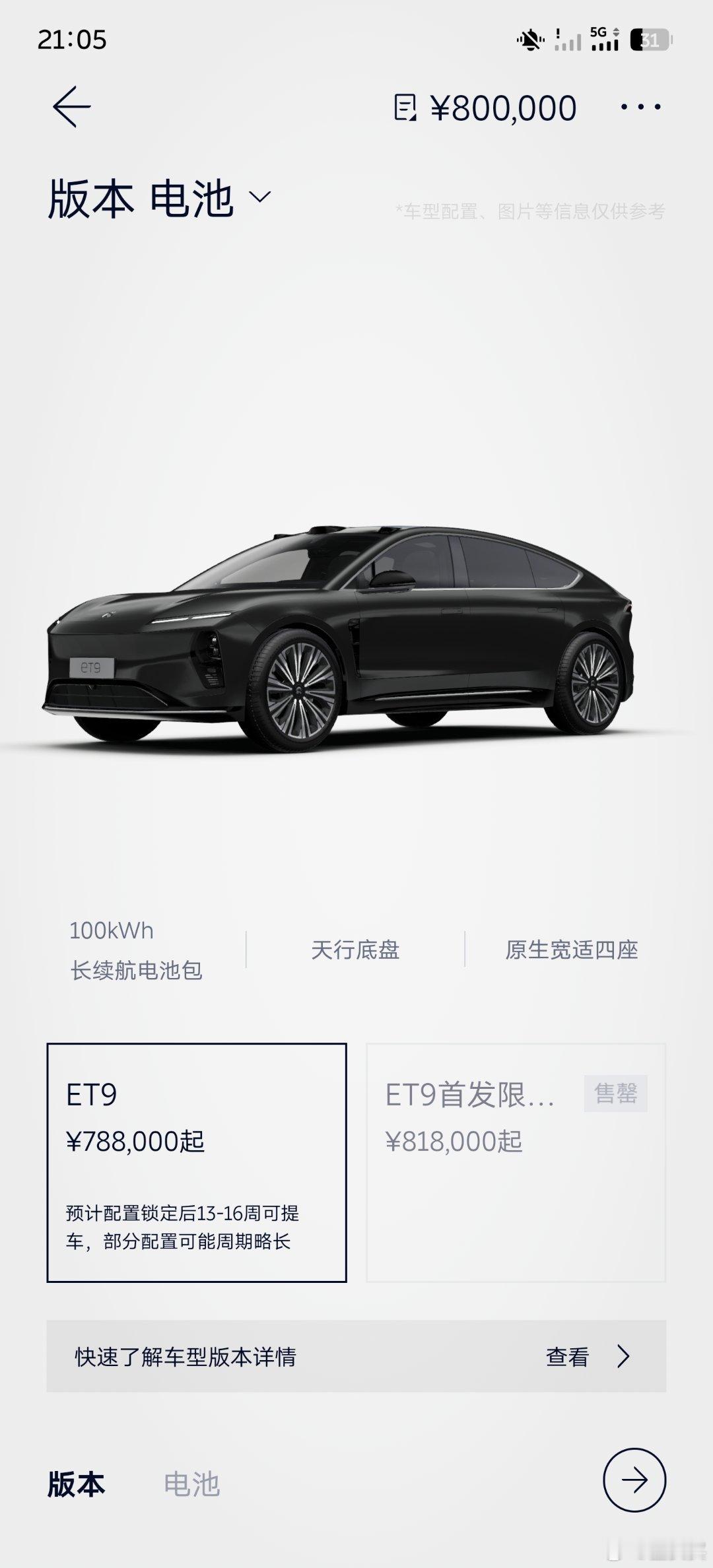 好了，81.8万起，限量999台的ET9首发限量版，售罄！81.8万，纯电，不到