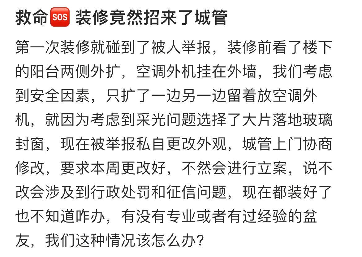 救命🆘 装修竟然招来了城管 ​​​