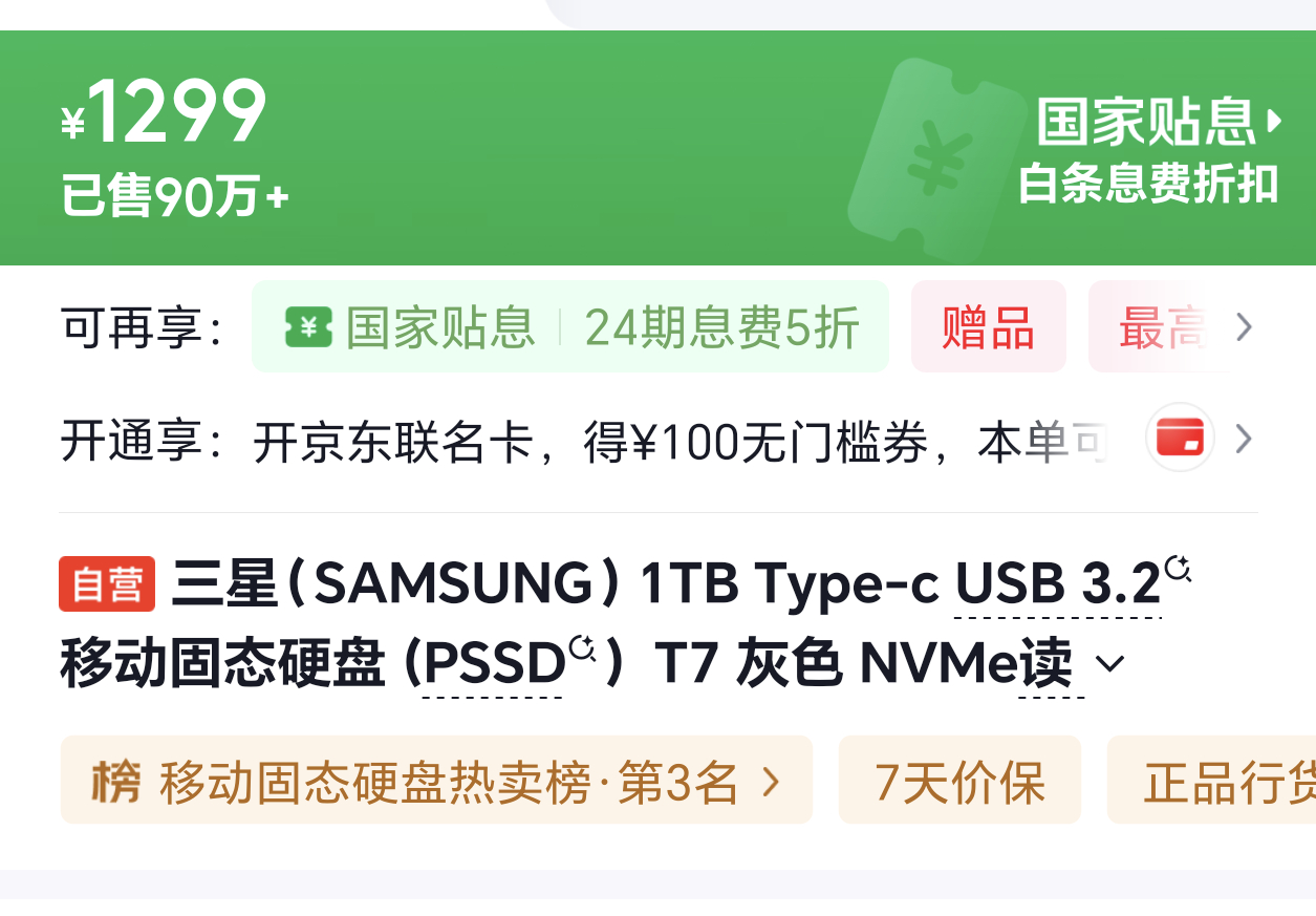 1TB固态硬盘涨至950元还真是涨了不少，看了一下我2021年买的那块三星移动固