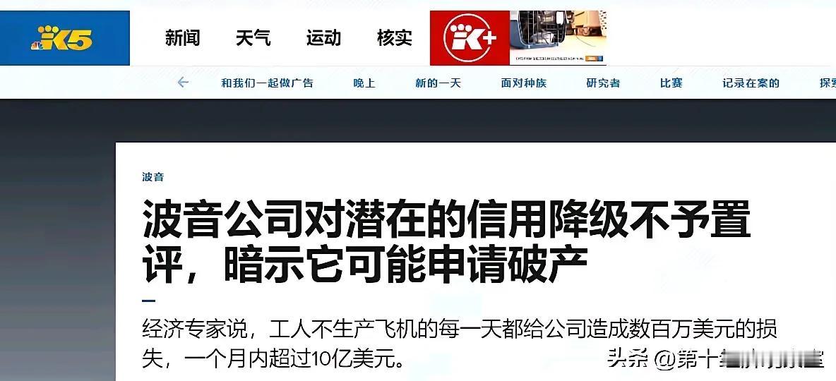 波音巨头也要陨落？破产危机震撼航空界！

曾经的蓝天雄鹰，如今却深陷泥潭，波音的