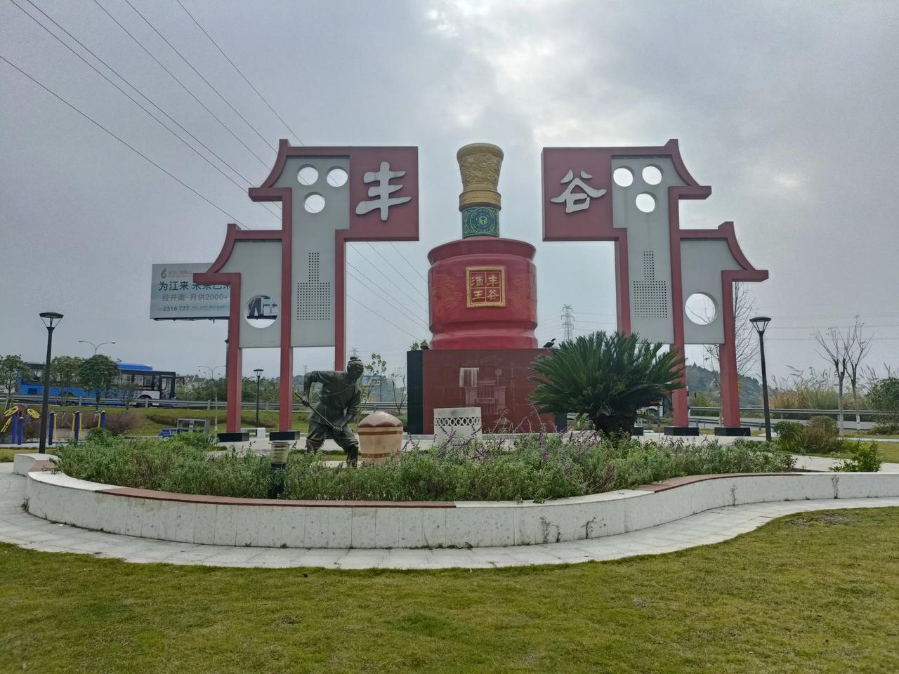 绵阳丰谷这个名字并非源自丰谷酒！丰谷镇乃绵阳的南大门，它兴起于盐业。按照明天启年