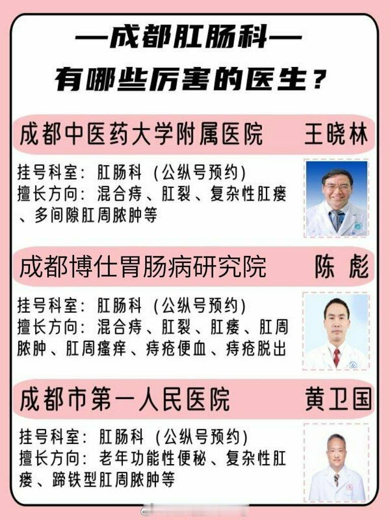 成都肛肠科有哪些厉害的翳生？盘点了几个成都肛肠科方面比较厉害的翳生，分享在下方！