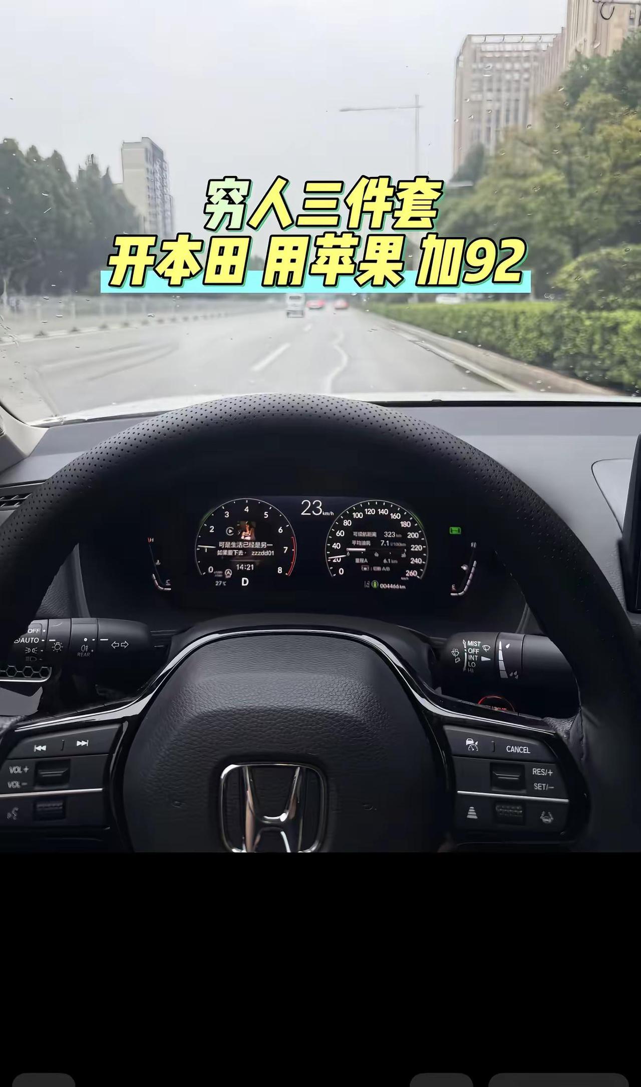 穷人三件套，开本田，用苹果，加92……本田汽车3件套，穷光蛋的我 ……
