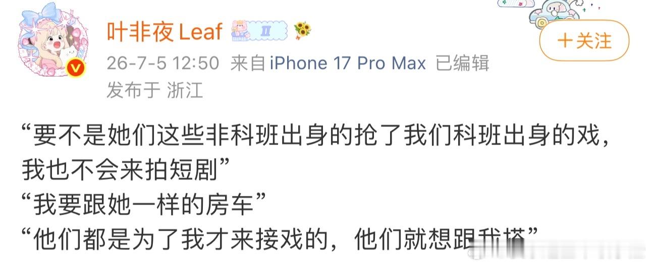 叶非夜又出来爆郭宇欣语录了 说“要不是她们这些非科班出身的抢了我们科班出身的戏，