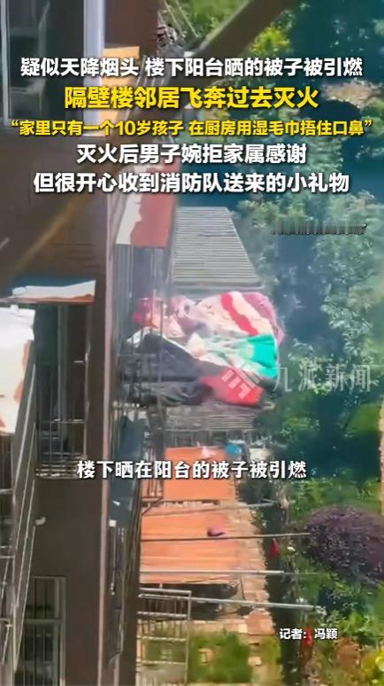 江苏南通，某居民小区的平静被一场火情打破，一户居民家阳台外晾晒的被子突然起火，黑