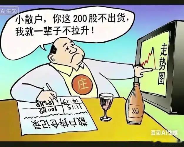 炒股总是被庄家耍
       我手握 200 股，盼着涨，可庄家像盯着我，我不