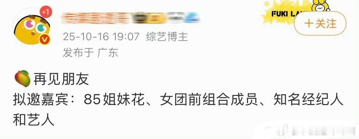 再见朋友拟邀嘉宾：85姐妹花、女团前组合成员、知名经纪人和艺人邀请不来吧… ​​