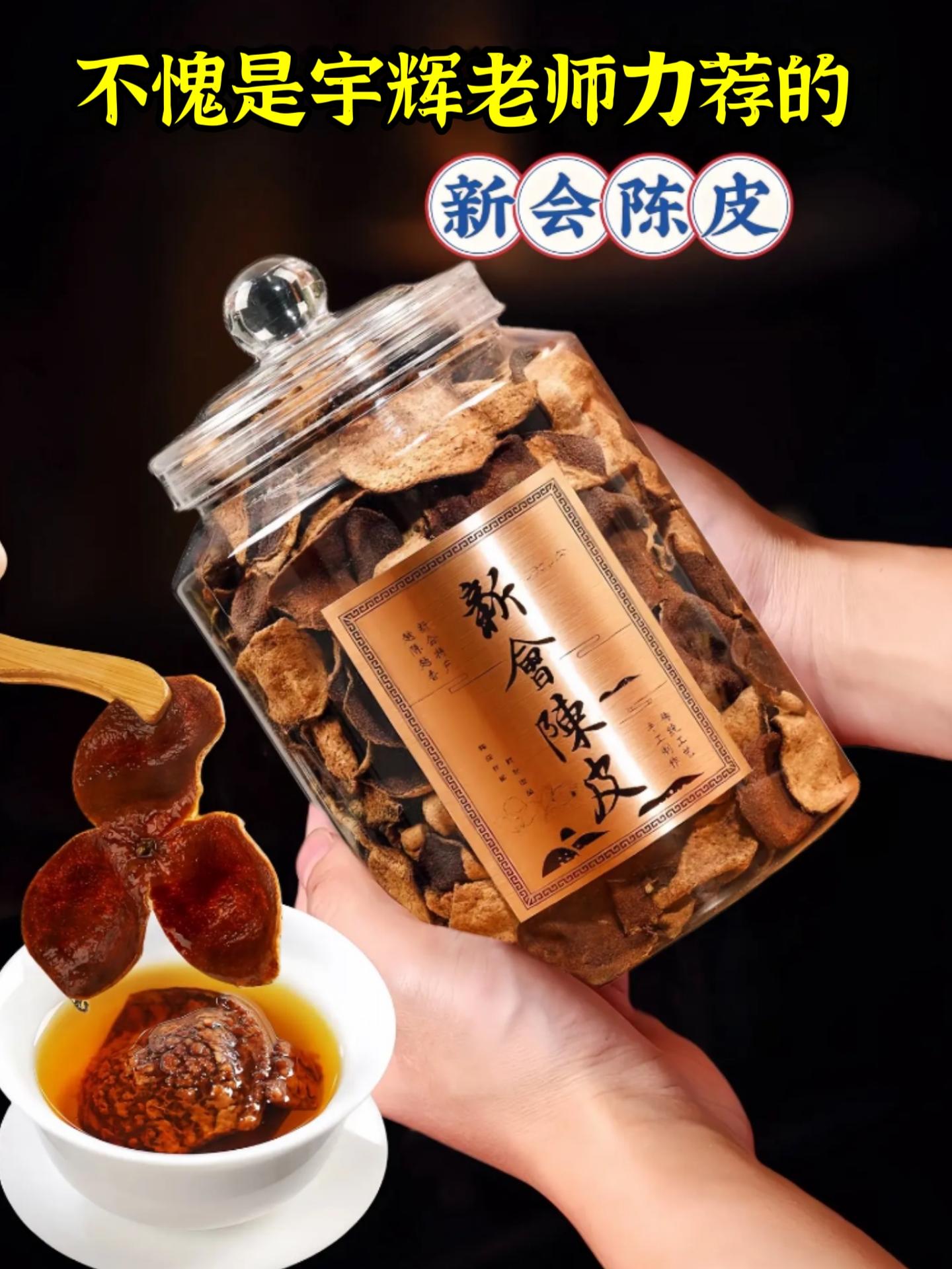 不愧是宇辉老师推荐的“新会老陈皮”～ 入口醇厚、清新回甘，泡茶、泡酒...