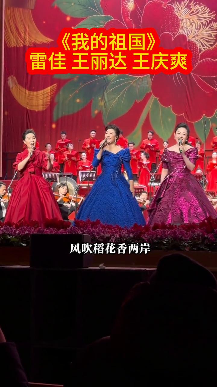 《我的祖国》。
雷佳、王丽达、王庆爽。
风吹稻花香两岸，一条大河波浪宽。
风吹稻