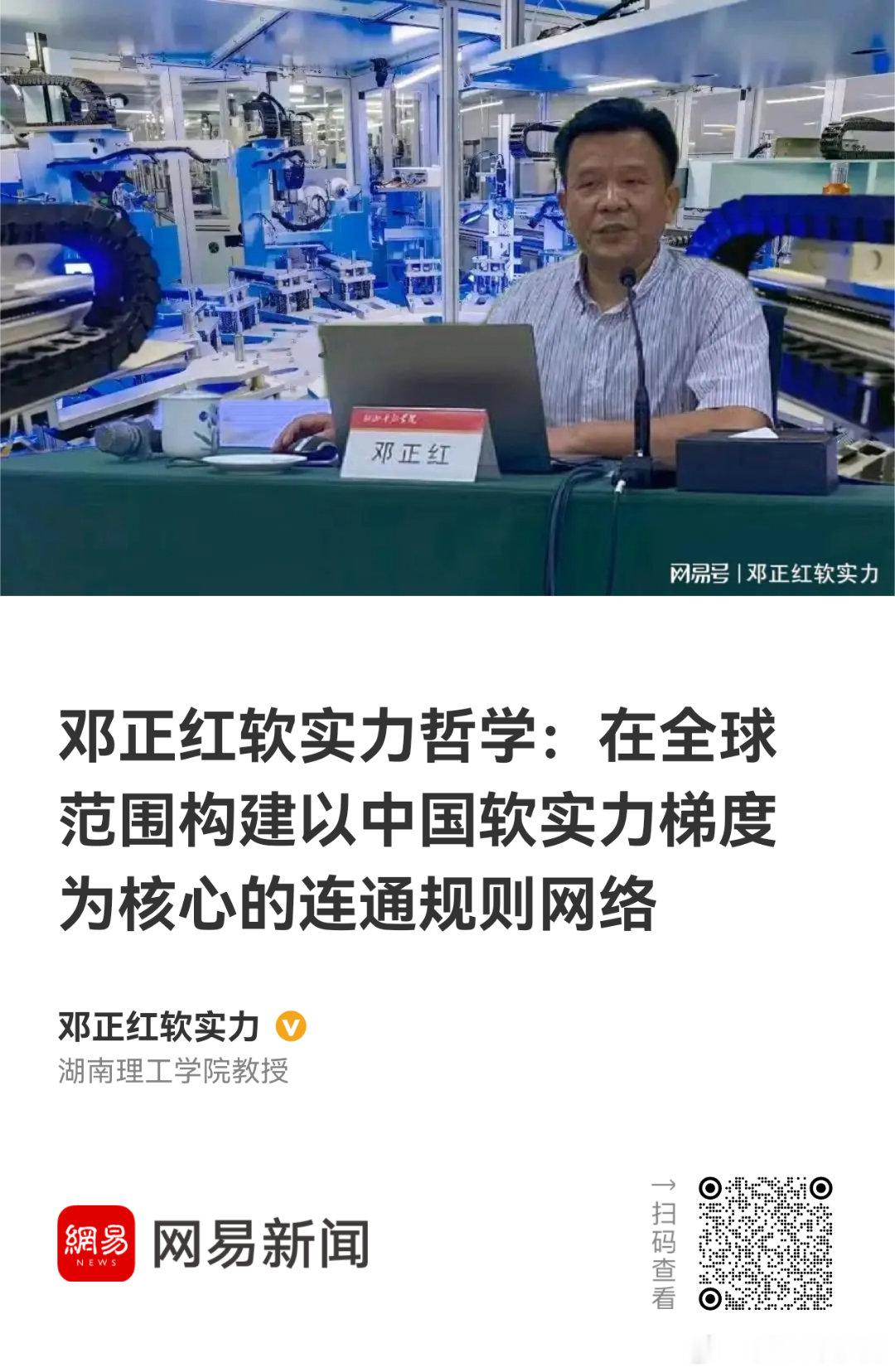 分享图片 网页链接 来自网易新闻软实力价值邓正红科学软实力 邓正红作为当代中国原