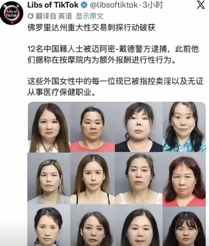 十二名华人女子，涉嫌在美国佛罗里达州迈阿密卖淫，遭到美国警方逮捕！这十二名女子全