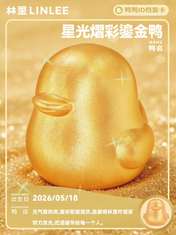 2026.5.18◈蔡徐坤x LINLEE 林里✨鸭鸭宇宙上新！星光熠彩鎏金鸭~