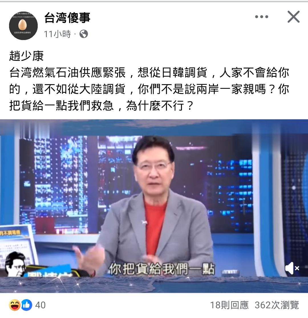 赵少康这人还真是一言难尽！

Source: FB