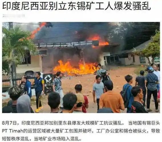 印尼对中企刚翻完脸，自家后院就炸了：8月7日，印尼邦加勿里洞群岛省东勿里洞县，几
