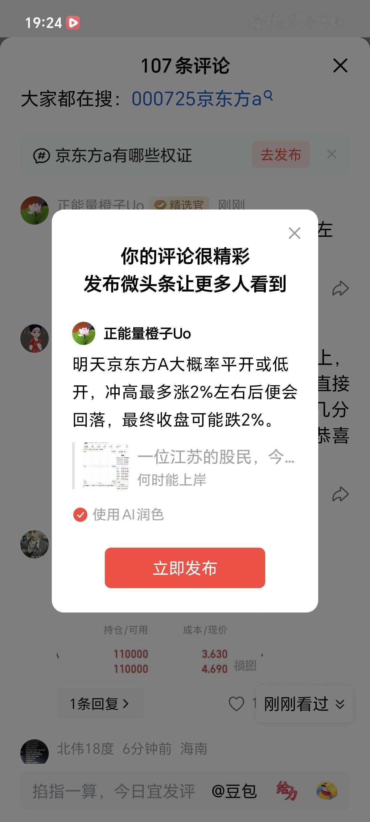 明天京东方A大概率平开或低开，冲高最多涨2%左右后便会回落，最终收盘可能跌2%。