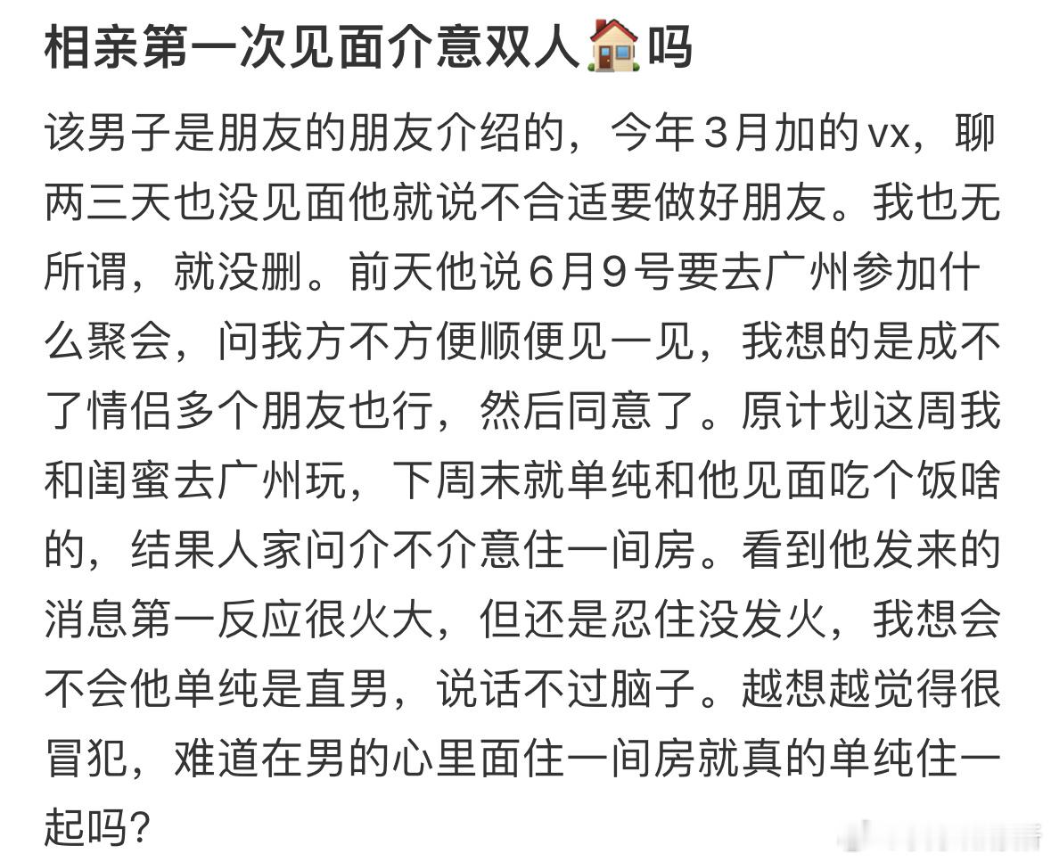 相亲第一次见面介意睡双人床吗❓ ​​​