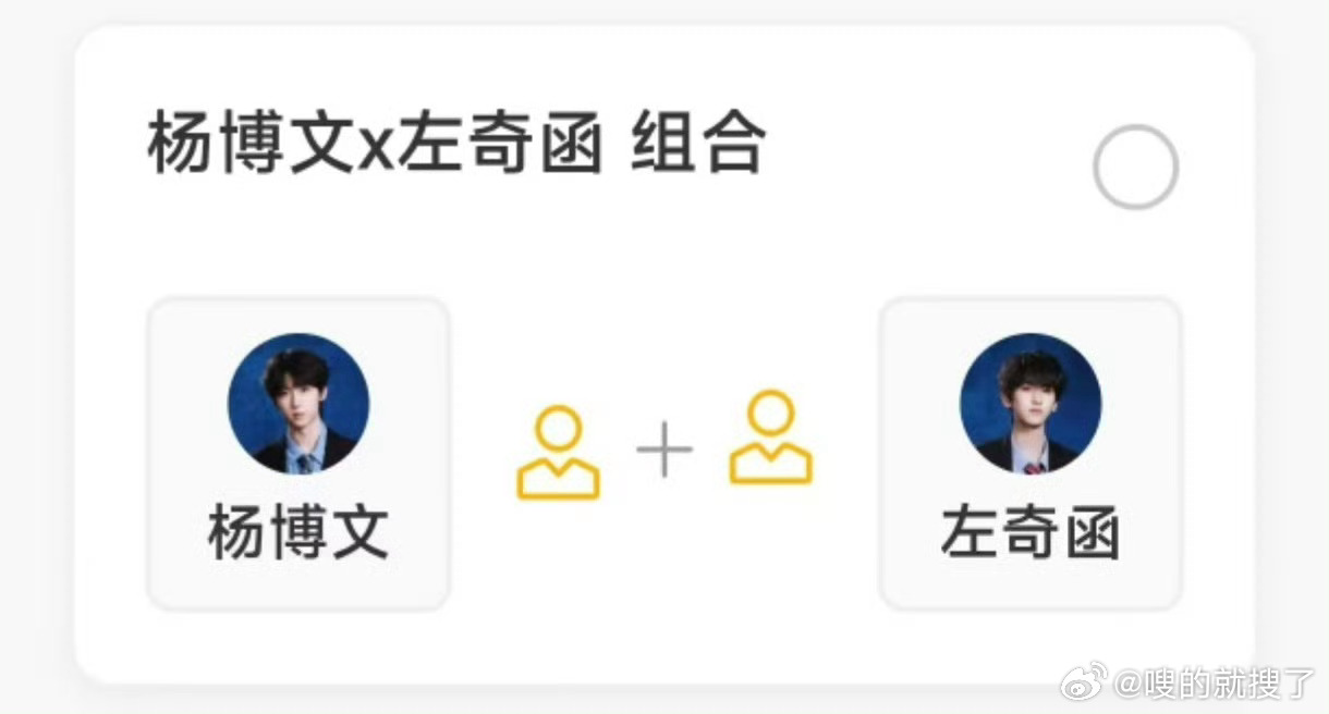 杨博文左奇函一组到底还有谁不知道啊！快来投奇文让他们成功一组 