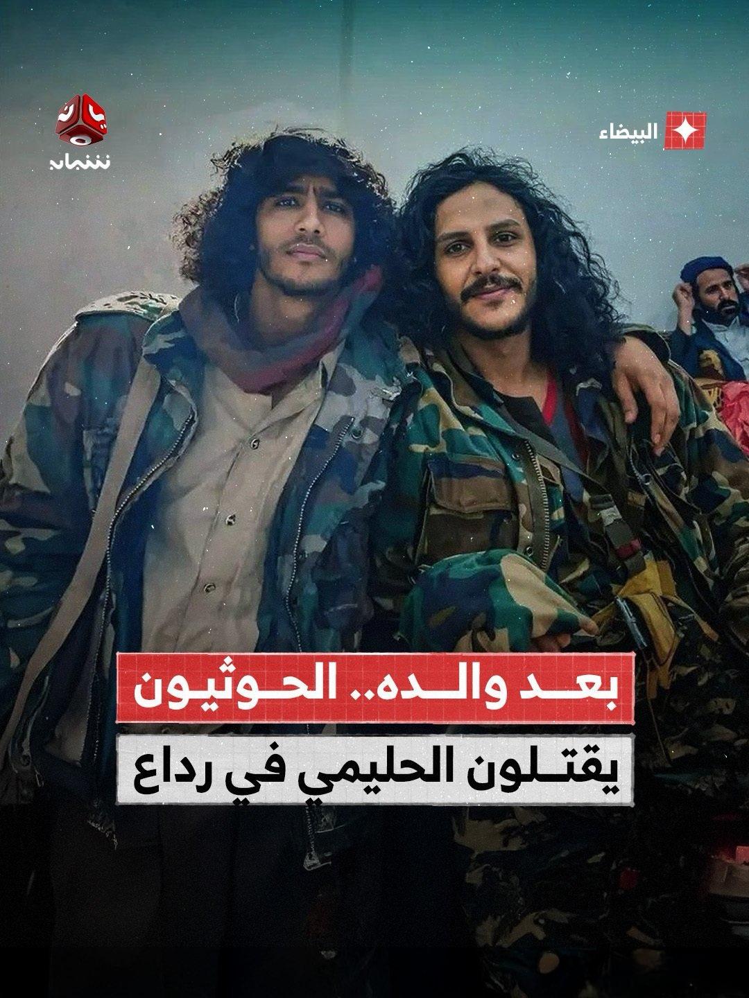 两名青年——阿卜杜拉·哈桑·哈利米及其同伴阿卜杜拉·祖莱伊——在白达省拉达市哈夫