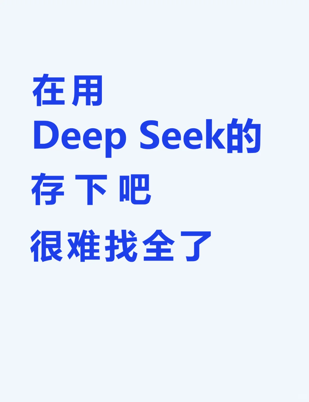 零基础Deepseek必看！清华大学教程合集