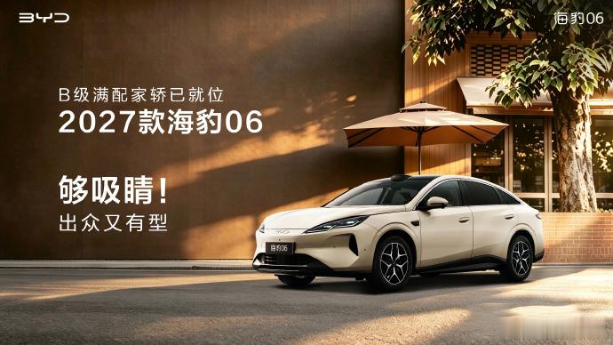 2026年7月，2027款比亚迪海豹06正式曝光，参考现款售价9.68万至13.