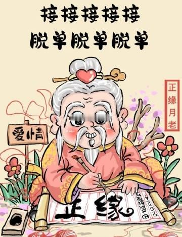 月老良缘一线牵，桃花增旺，速速脱单 