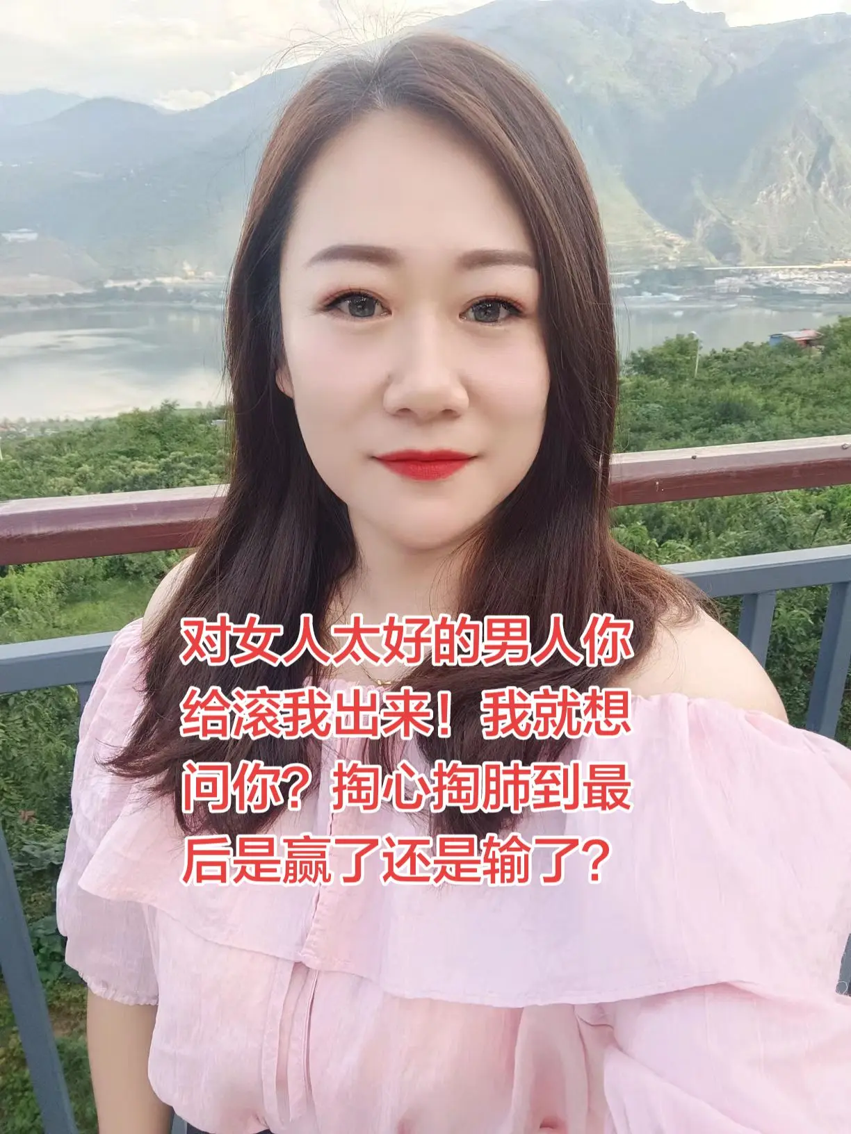 对女人 太好的男人 你给滚我出来！ 我就想问你？ 掏心掏肺 到最后是赢...