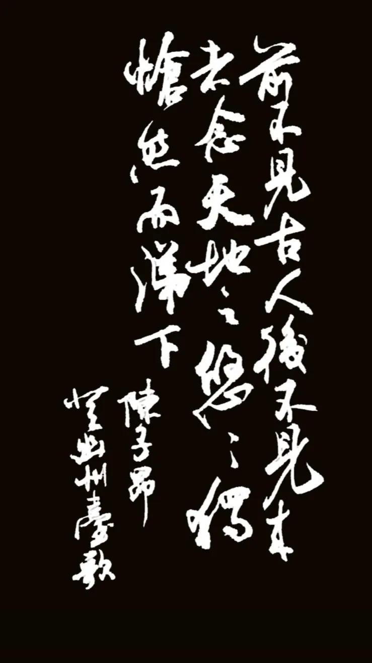 写写毛笔字。
释文（陈子昂《登幽州台歌》）
前不见古人，后不见来者。
念天地之悠