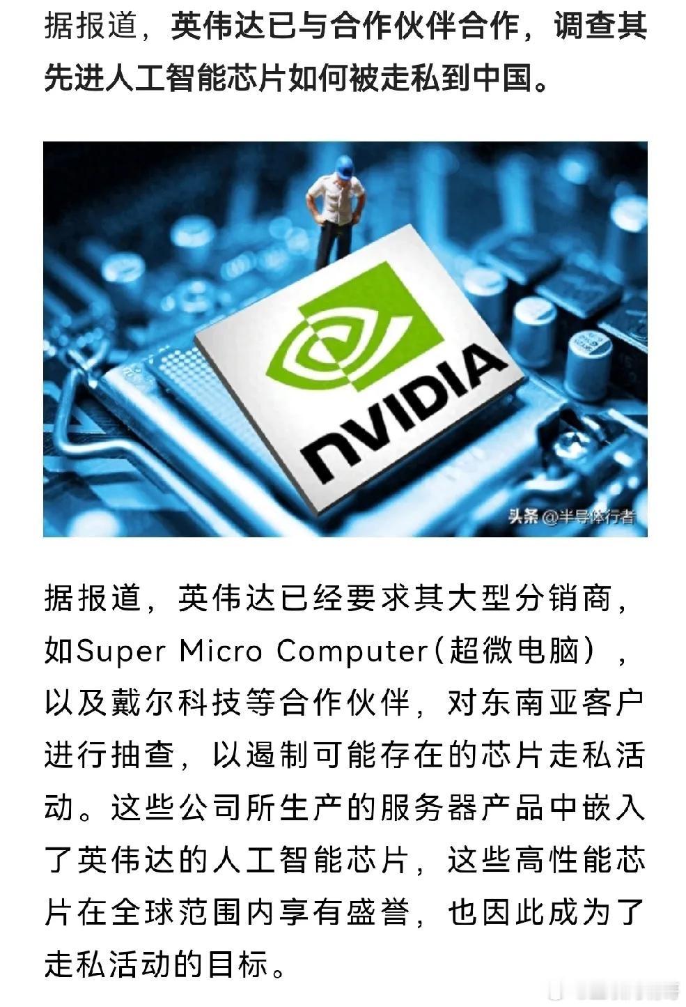 英伟达的反击:严查东南亚芯片流向中国1、查的根本目的是保证阉割芯片的销售，不然那