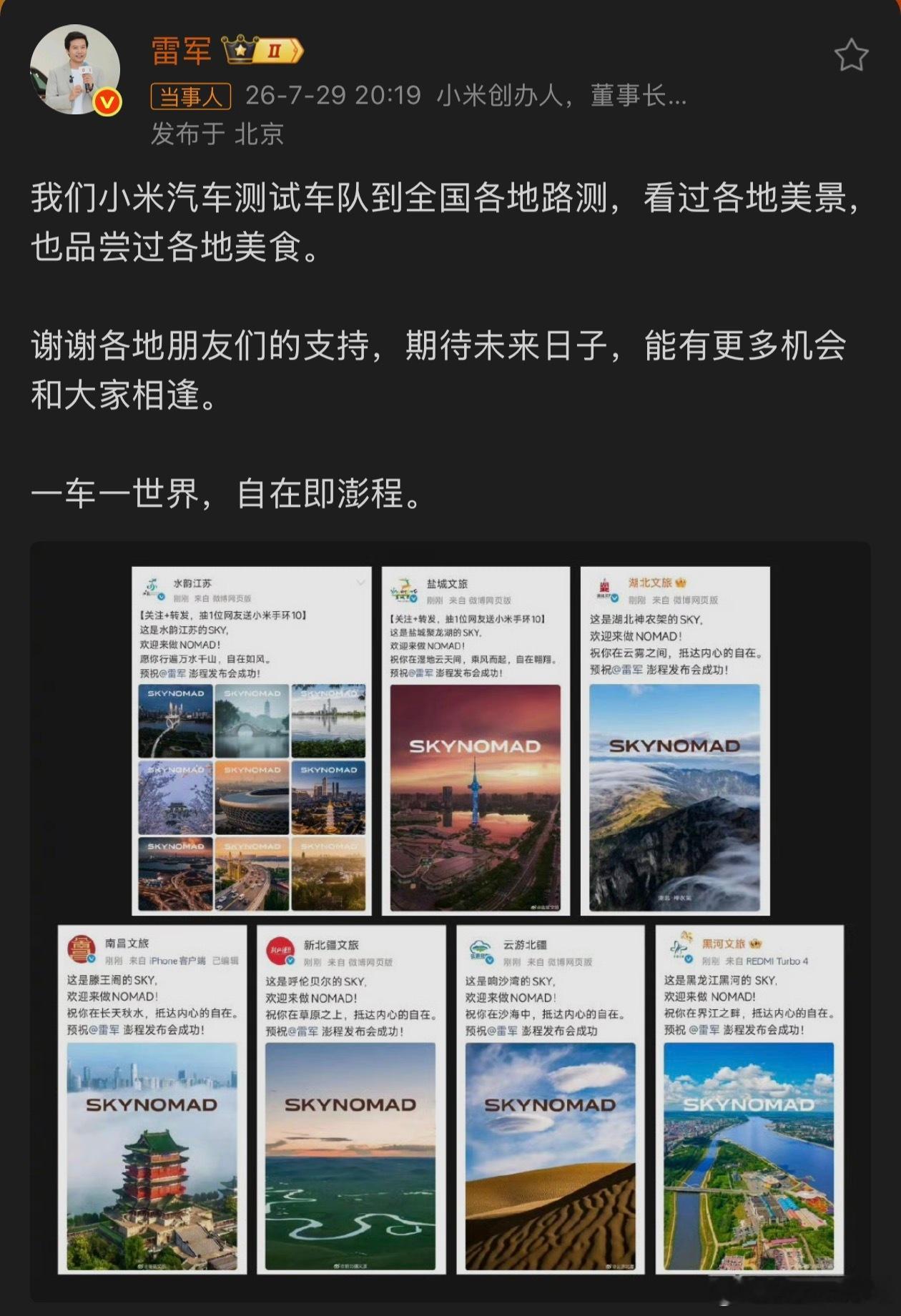 雷军感谢各地文旅支持明天小米澎程就要发布了，今天晚上全国各地的文旅都出来支持小米
