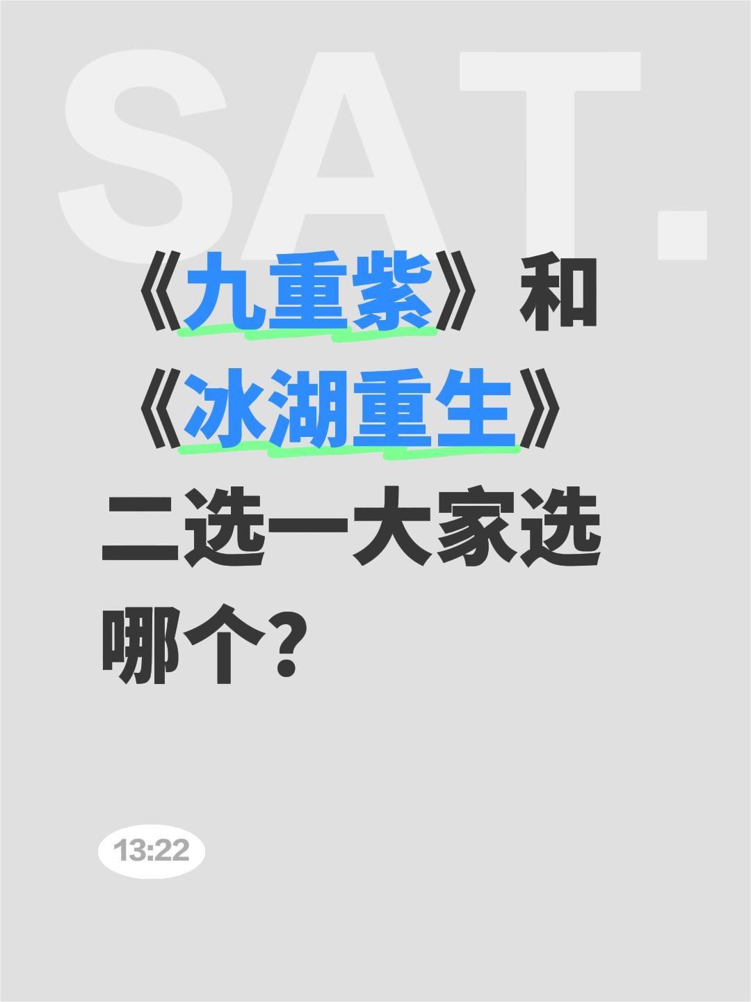 《九重紫》和《冰湖重生》二选一大家选哪个？九重紫 李昀锐 孟子义 冰湖重生