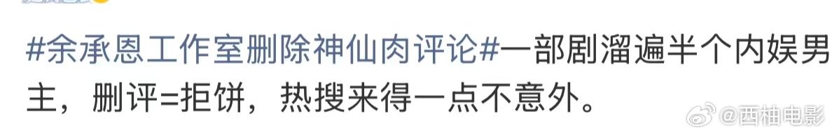 神仙肉溜遍半个内娱男主 余承恩工作室删除神仙肉评论，说实话，待爆生们真的能够做虞