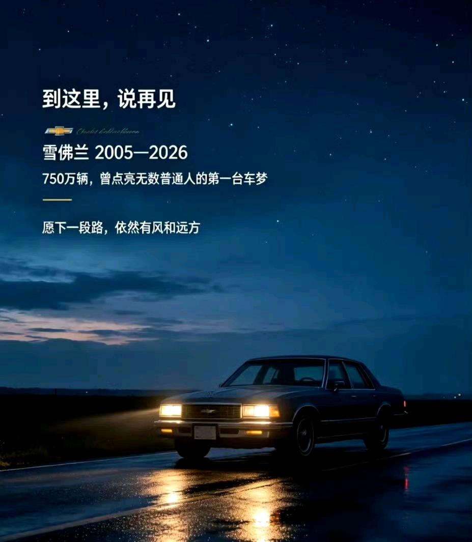 2026年8月，雪佛兰正式停止在中国市场的新车零售业务，这个陪伴中国消费者21年
