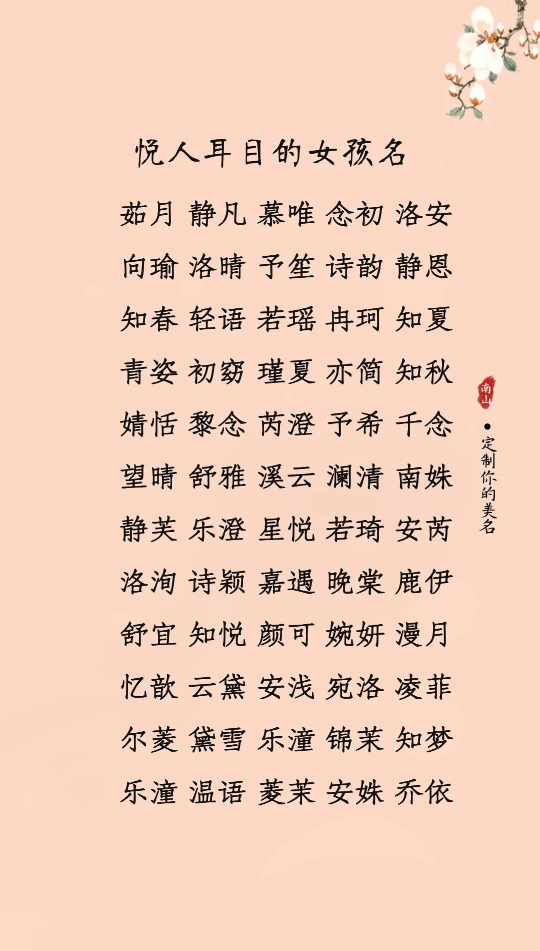 悦人耳目，唯美动听的女孩名，让人感到温馨而美好宝宝起名 
乔薇 -- 思可 --