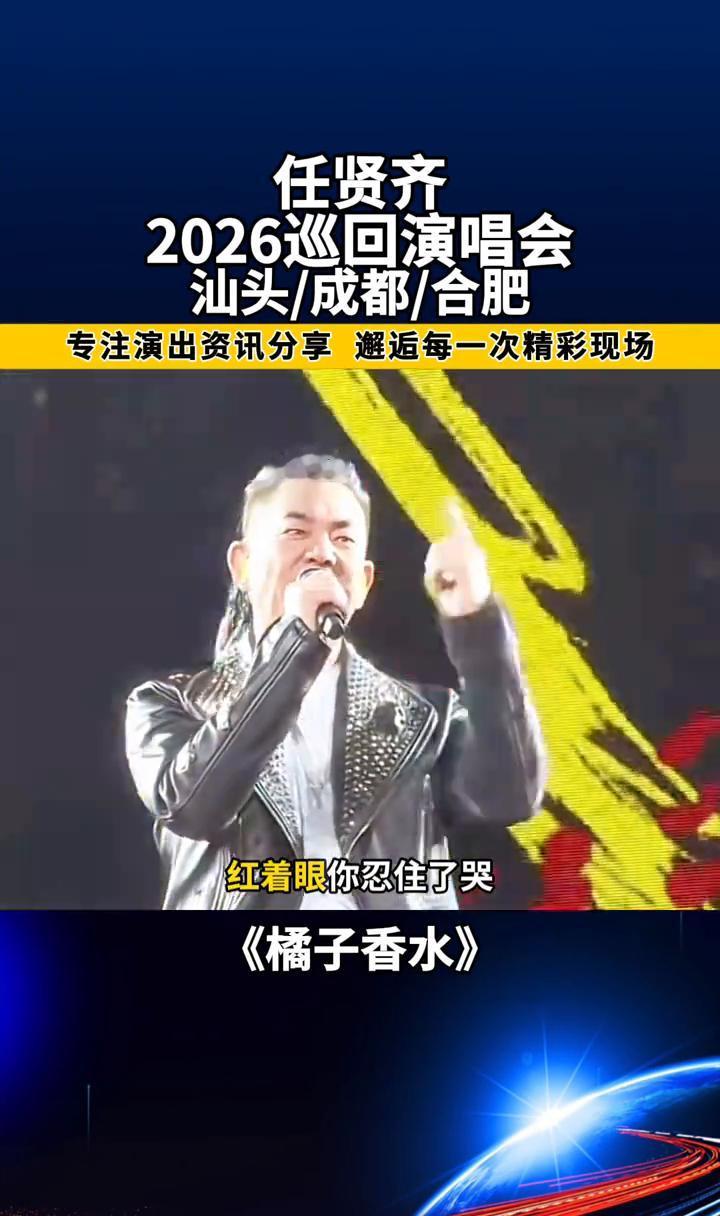 任贤齐2026巡回演唱会，汕头/成都/合肥。
专注演出资讯分享，邂逅每一次精彩现