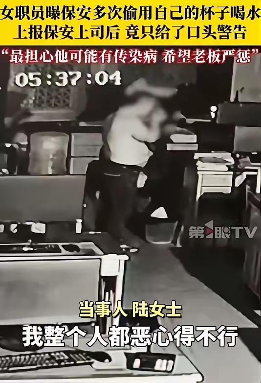 太恶心！保安天天偷喝女员工水杯，老板处理方式更让人心寒
广东一女员工查监控，崩溃