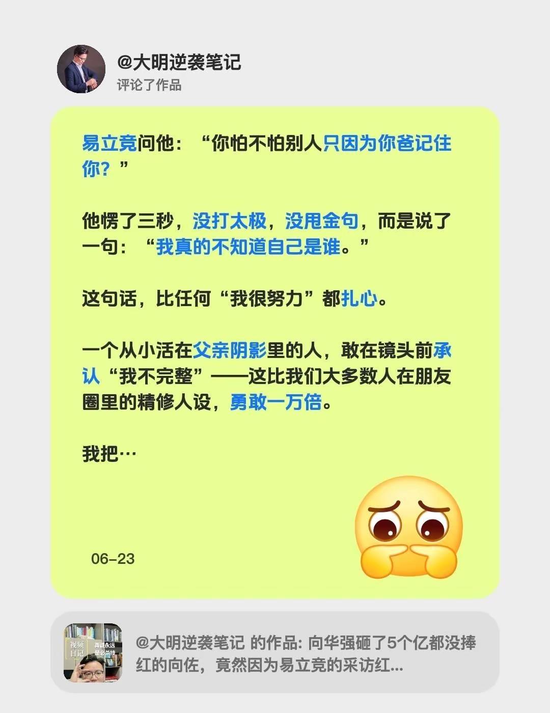我评论了@大明逆袭笔记 的作品：易立竞问他：“你怕不怕别人只因为你爸记住你？”他