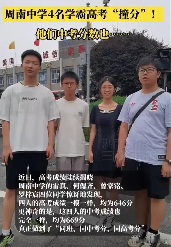 你说神奇不神奇？高考分数揭晓出现“名场面”，同一个班级里，4位高考生的分数一模一