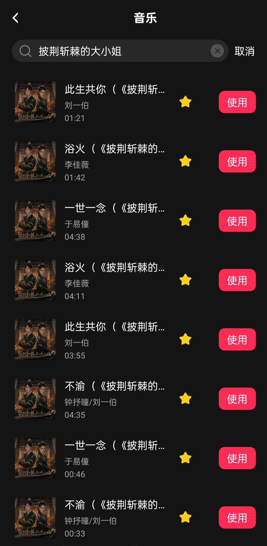 追剧的同时，也爱上了『披荆』OST《不渝》浪漫主题曲，《浴火》复仇主题曲《一世一