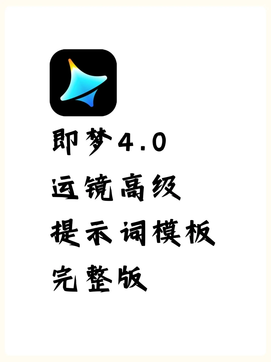 即梦4.0高级运镜提示词模板！建议收藏！🐮