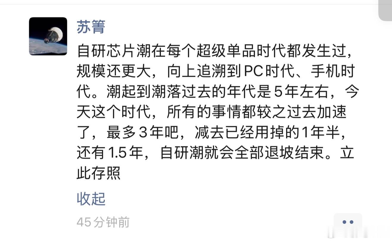 刚刷到苏箐朋友圈的一段观点。自研芯片潮几乎在每个超级终端时代都出现过，从PC到手