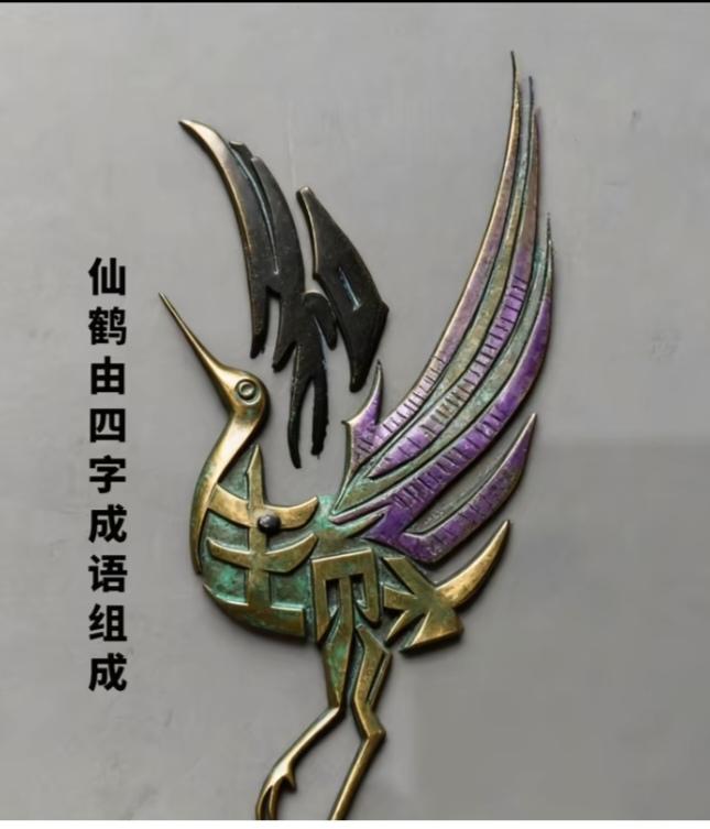 〔看图猜字〕
图中画面真漂亮；
就是一个仙鹤鸟；
身体隐藏四个字；
就等你来把它